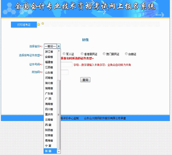 新疆2018年初級會計(jì)考試準(zhǔn)考證打印