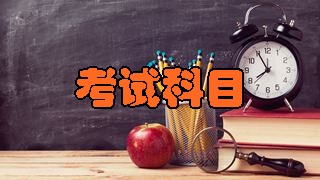 2018年稅務(wù)師考試科目分別有哪幾科？