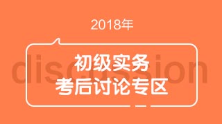 2018初級(jí)會(huì)計(jì)職稱(chēng)《初級(jí)會(huì)計(jì)實(shí)務(wù)》考試考后討論