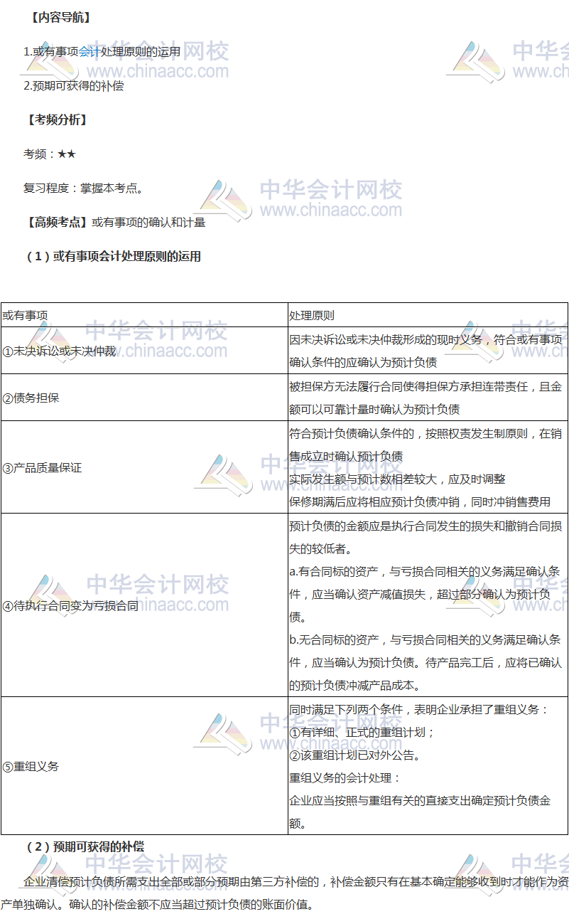 中級(jí)會(huì)計(jì)職稱《中級(jí)會(huì)計(jì)實(shí)務(wù)》高頻考點(diǎn)：或有事項(xiàng)