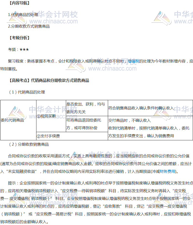 《中級(jí)會(huì)計(jì)實(shí)務(wù)》高頻考點(diǎn)：代銷商品和分期收款銷售商品