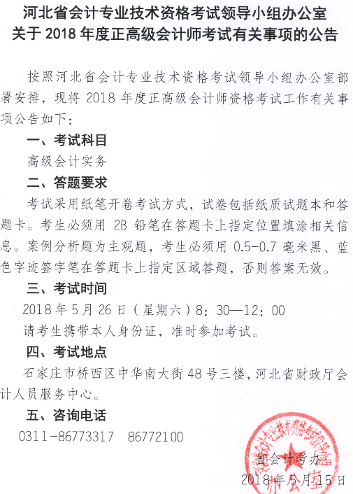 河北關(guān)于2018年正高級(jí)會(huì)計(jì)師考試有關(guān)事項(xiàng)的公告