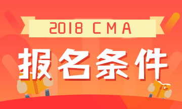 2019年CMA考試的報名條件是什么？