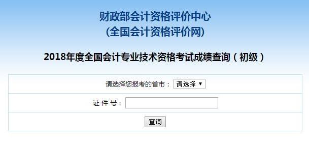 2018年初級會計職稱查分入口已開通