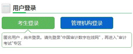 山東2018年初/中級審計(jì)師考試報(bào)名入口開通