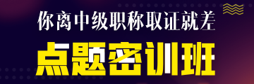 點(diǎn)題密訓(xùn)班6月21日提價(jià)！高志謙、達(dá)江、侯永斌圈出60分考點(diǎn)！