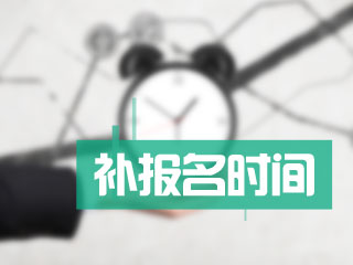 2018年高級會計師補(bǔ)報名時間公布了嗎