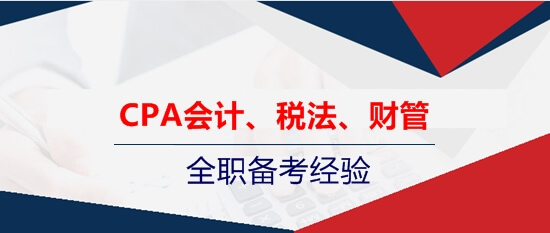 注會會計、稅法、財管的全職考生