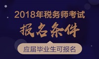 2018年稅務(wù)師考試報名條件