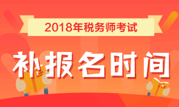 2018年稅務(wù)師補(bǔ)報名時間為7月25日-8月10日 點(diǎn)擊查看詳情