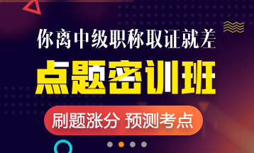 2018年中級會計(jì)職稱重慶市點(diǎn)題密訓(xùn)班短時(shí)提分 限時(shí)優(yōu)惠