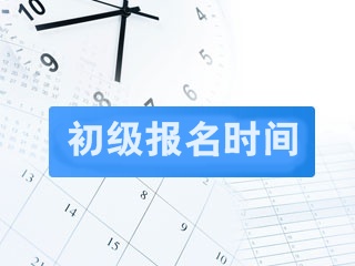 2019年初級(jí)會(huì)計(jì)職稱報(bào)考時(shí)間是什么時(shí)候？