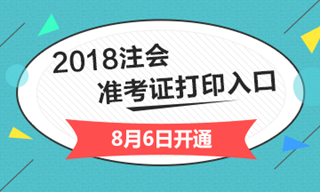 2018年注冊會(huì)計(jì)師準(zhǔn)考證打印時(shí)間及考試時(shí)間提醒