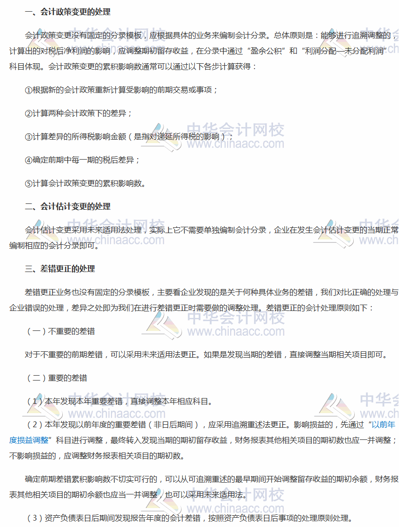 會(huì)計(jì)分錄連載5:2018中級(jí)會(huì)計(jì)實(shí)務(wù)調(diào)整業(yè)務(wù)的會(huì)計(jì)分錄