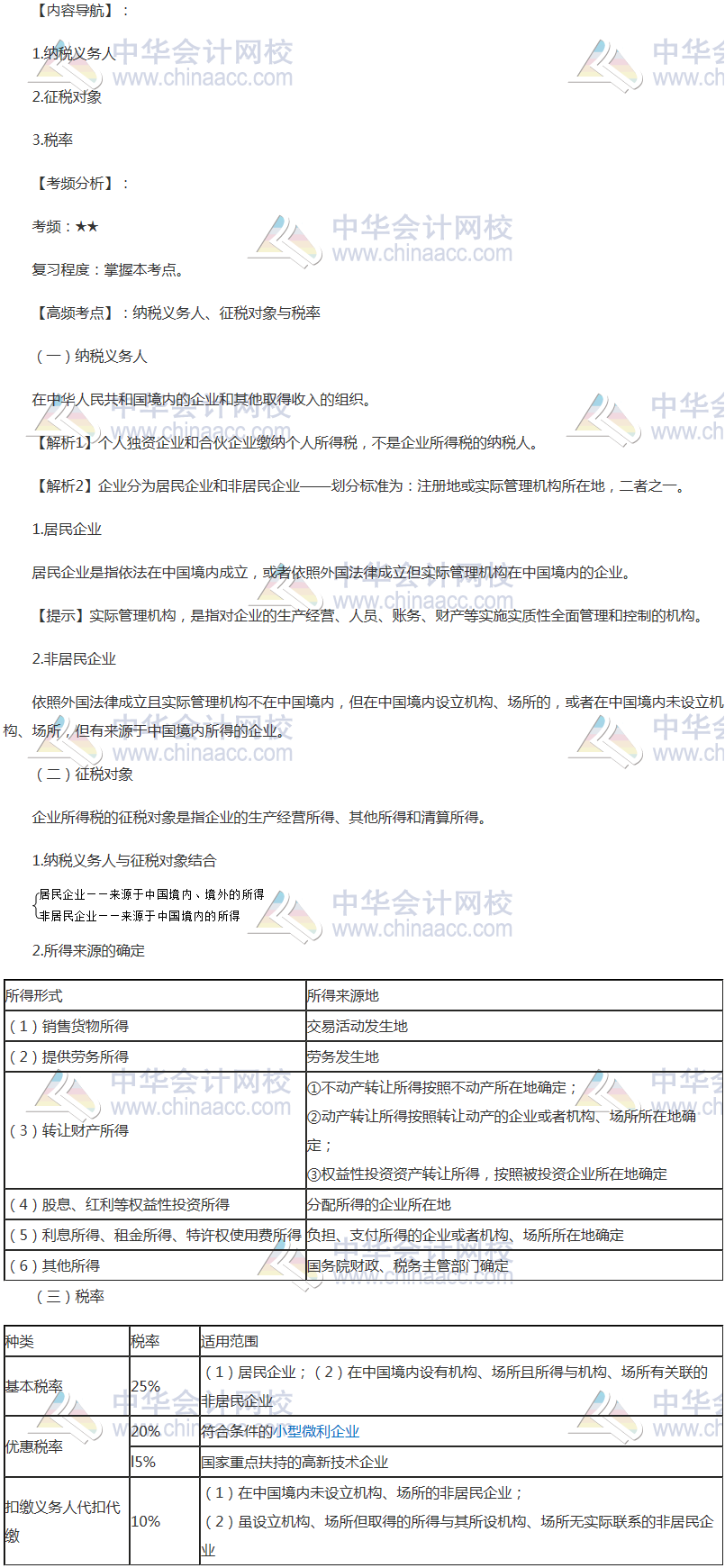 2018年注會(huì)《稅法》高頻考點(diǎn)：納稅義務(wù)人、征稅對(duì)象與稅率