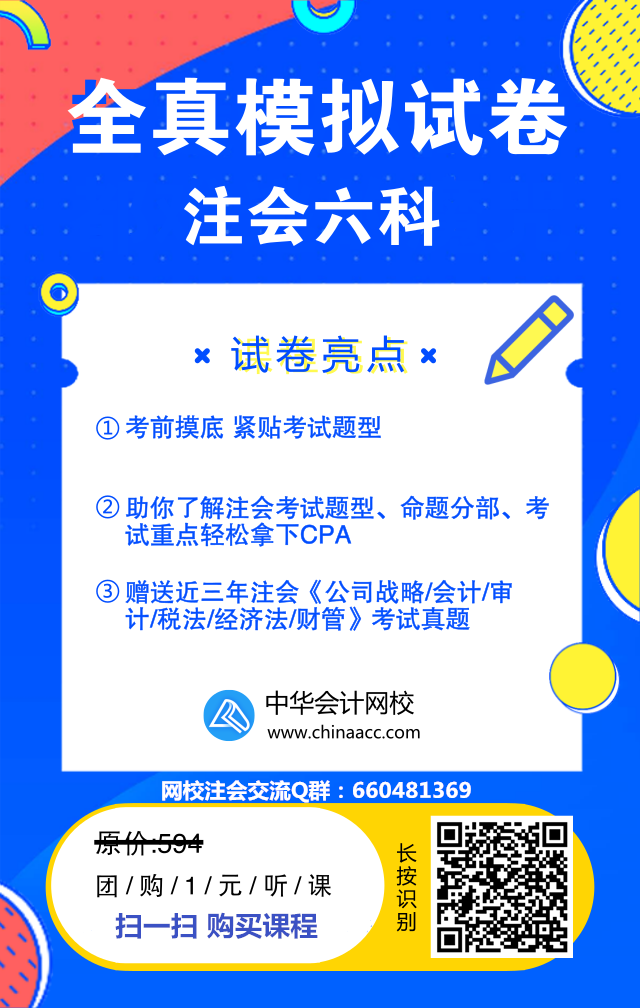 重磅?。?！注會(huì)6科全真模擬試題只需要一元錢？！