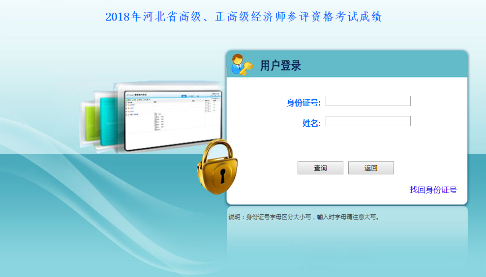 2018年河北省高級、正高級經濟師參評資格考試成績查詢入口