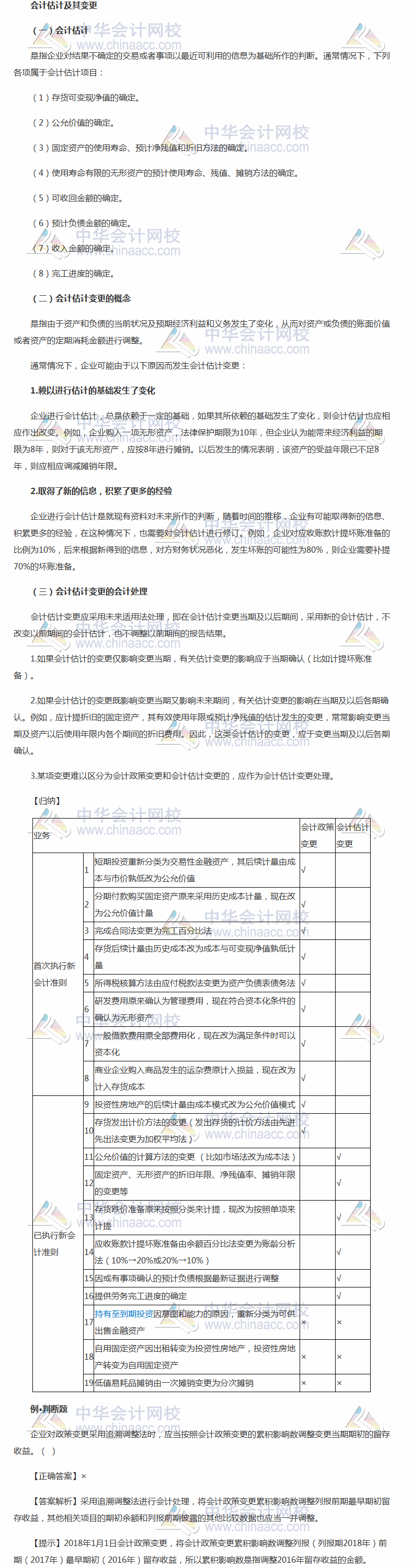 2018《中級會(huì)計(jì)實(shí)務(wù)》考前每日學(xué)習(xí)任務(wù)：會(huì)計(jì)估計(jì)及其變更 