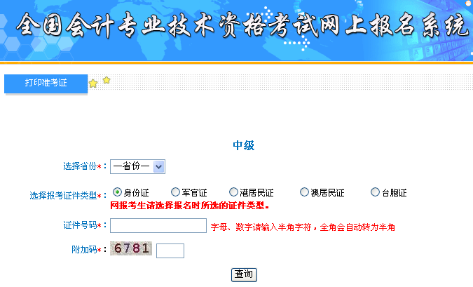 2018年中級(jí)會(huì)計(jì)職稱準(zhǔn)考證打印入口開通