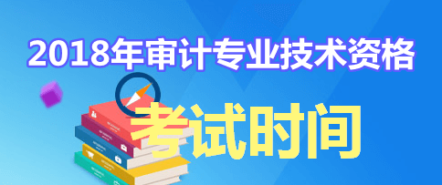 審計師各科目具體考試時間及考試內(nèi)容