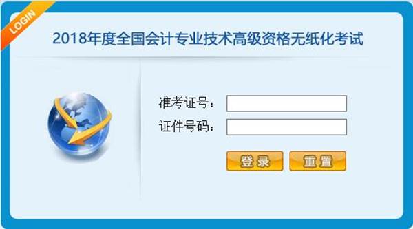 2018年全國(guó)會(huì)計(jì)專業(yè)技術(shù)高級(jí)資格無紙化考試操作說明