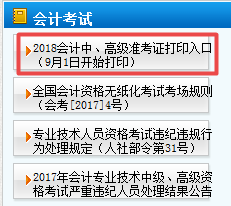 天津2018年中級(jí)會(huì)計(jì)職稱準(zhǔn)考證打印9月1日起