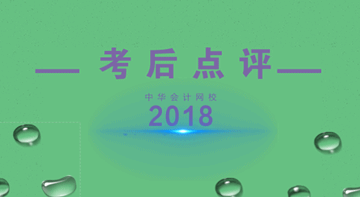 老師考后直播預(yù)告：2018中級(jí)會(huì)計(jì)職稱(chēng)考后點(diǎn)評(píng)