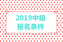 2019中級會計職稱報名條件有哪些？有年齡限制嗎？