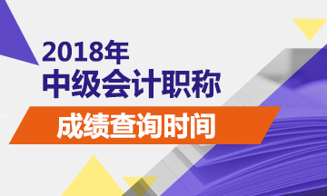 2018年中級會計職稱考試成績查詢時間及入口