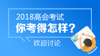 2018年高會(huì)考試《高級(jí)會(huì)計(jì)實(shí)務(wù)》考后討論