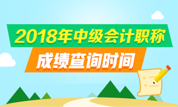 浙江2018中級(jí)會(huì)計(jì)職稱成績(jī)查詢?nèi)肟诩安樵儠r(shí)間是什么？