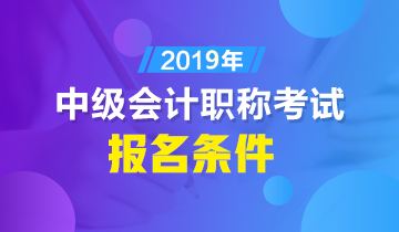 本科生怎樣才算滿足2019年中級會計職稱報名條件？