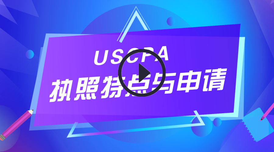 USCPA,AICPA,執(zhí)照申請