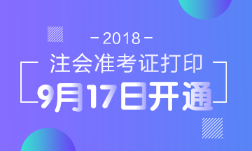 2018年安徽馬鞍山注冊會計師準(zhǔn)考證打印入口已開通