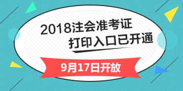 2018年注冊(cè)會(huì)計(jì)師綜合階段準(zhǔn)考證打印入口開(kāi)通入口已經(jīng)開(kāi)通