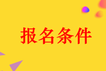 河南2019年中級會計職稱報名條件有哪些？