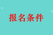 吐魯番市中級會計師證報名條件 本科畢業(yè)可以報名嗎？