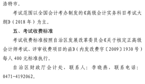 內(nèi)蒙古2018年正高級會(huì)計(jì)師資格考試有關(guān)事項(xiàng)的通知