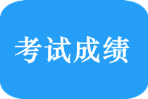 2018年新疆中級會計師什么時候出成績？