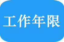 2019中級(jí)會(huì)計(jì)師報(bào)名條件中“會(huì)計(jì)工作年限”如何理解？