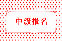 2019年中級(jí)會(huì)計(jì)職稱報(bào)名時(shí)間會(huì)提前嗎？