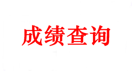 2018年中級(jí)會(huì)計(jì)職稱成績(jī)查詢時(shí)間 你可知曉？