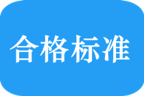 2018中級(jí)會(huì)計(jì)職稱考試合格標(biāo)準(zhǔn)是多少？