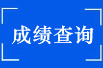 2018年中級會計職稱考試成績查詢時間及入口 點擊查看