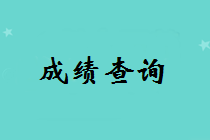 山東2018中級會計成績查詢時間什么時候公布？