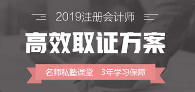 2019年注冊會計師高效取證方案上線 早報名早學習！