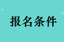 長沙考中級會計(jì)職稱需要什么條件？