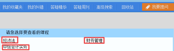 2019中級會計(jì)職稱備考 正保會計(jì)網(wǎng)校答疑板用起來！