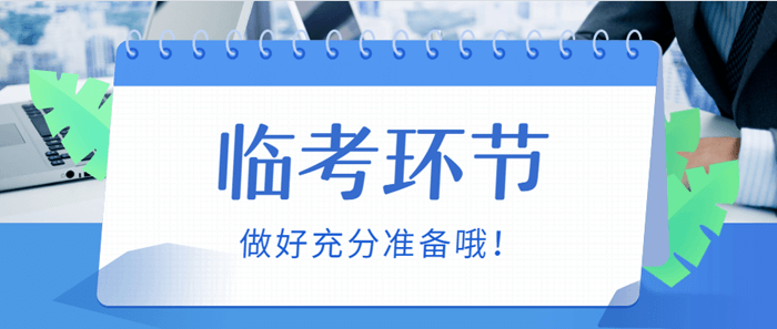 2018審計(jì)師準(zhǔn)考證即將開始打印 考試前這些問(wèn)題要提前了解好