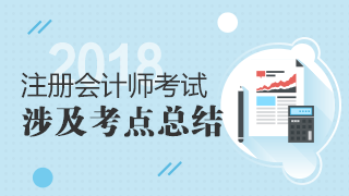 2018年注冊會計師考試《稅法》試題涉及考點總結